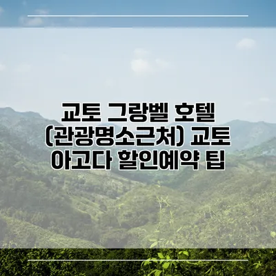 교토 그랑벨 호텔 (관광명소근처) 교토 아고다 할인예약 팁