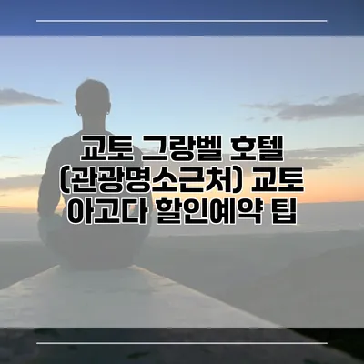 교토 그랑벨 호텔 (관광명소근처) 교토 아고다 할인예약 팁