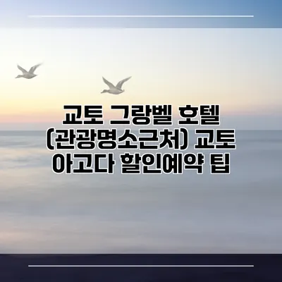 교토 그랑벨 호텔 (관광명소근처) 교토 아고다 할인예약 팁