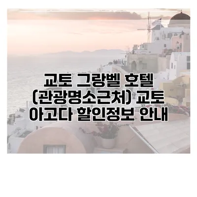 교토 그랑벨 호텔 (관광명소근처) 교토 아고다 할인정보 안내