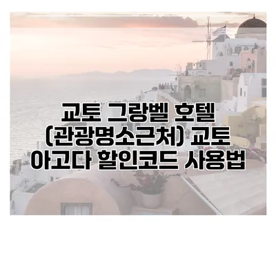 교토 그랑벨 호텔 (관광명소근처) 교토 아고다 할인코드 사용법
