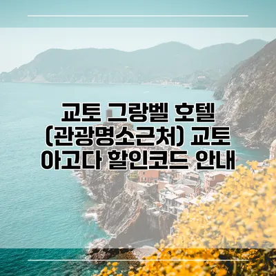 교토 그랑벨 호텔 (관광명소근처) 교토 아고다 할인코드 안내