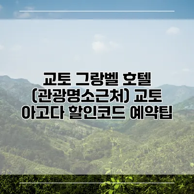 교토 그랑벨 호텔 (관광명소근처) 교토 아고다 할인코드 예약팁