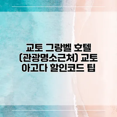 교토 그랑벨 호텔 (관광명소근처) 교토 아고다 할인코드 팁