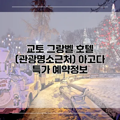 교토 그랑벨 호텔 (관광명소근처) 아고다 특가 예약정보