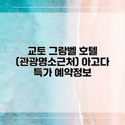 교토 그랑벨 호텔 (관광명소근처) 아고다 특가 예약정보