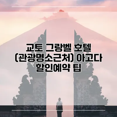 교토 그랑벨 호텔 (관광명소근처) 아고다 할인예약 팁