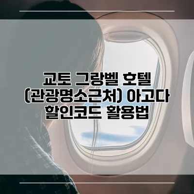 교토 그랑벨 호텔 (관광명소근처) 아고다 할인코드 활용법
