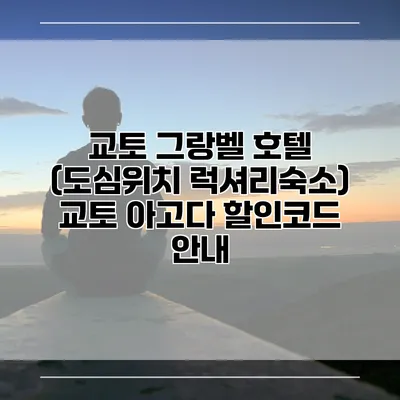 교토 그랑벨 호텔 (도심위치 럭셔리숙소) 교토 아고다 할인코드 안내