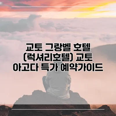 교토 그랑벨 호텔 (럭셔리호텔) 교토 아고다 특가 예약가이드