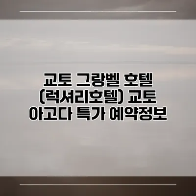 교토 그랑벨 호텔 (럭셔리호텔) 교토 아고다 특가 예약정보