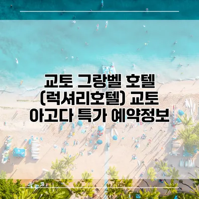 교토 그랑벨 호텔 (럭셔리호텔) 교토 아고다 특가 예약정보