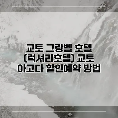 교토 그랑벨 호텔 (럭셔리호텔) 교토 아고다 할인예약 방법