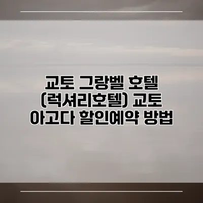 교토 그랑벨 호텔 (럭셔리호텔) 교토 아고다 할인예약 방법