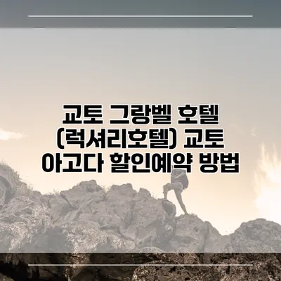 교토 그랑벨 호텔 (럭셔리호텔) 교토 아고다 할인예약 방법
