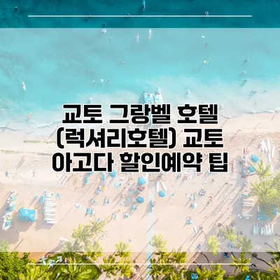 교토 그랑벨 호텔 (럭셔리호텔) 교토 아고다 할인예약 팁
