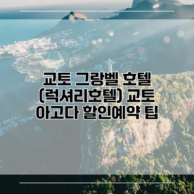 교토 그랑벨 호텔 (럭셔리호텔) 교토 아고다 할인예약 팁