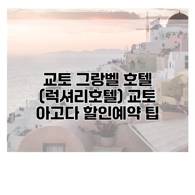 교토 그랑벨 호텔 (럭셔리호텔) 교토 아고다 할인예약 팁