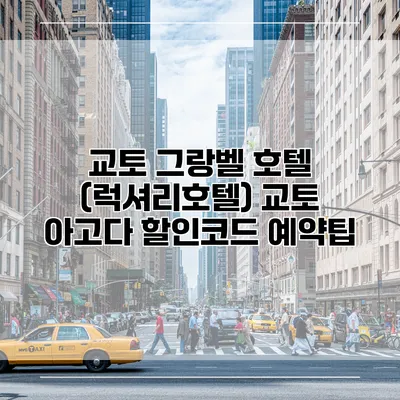 교토 그랑벨 호텔 (럭셔리호텔) 교토 아고다 할인코드 예약팁