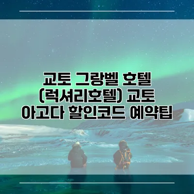 교토 그랑벨 호텔 (럭셔리호텔) 교토 아고다 할인코드 예약팁