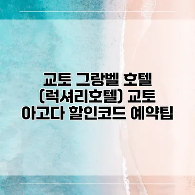 교토 그랑벨 호텔 (럭셔리호텔) 교토 아고다 할인코드 예약팁