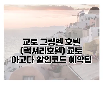 교토 그랑벨 호텔 (럭셔리호텔) 교토 아고다 할인코드 예약팁