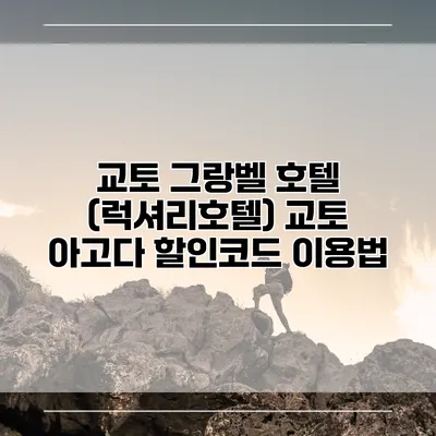 교토 그랑벨 호텔 (럭셔리호텔) 교토 아고다 할인코드 이용법