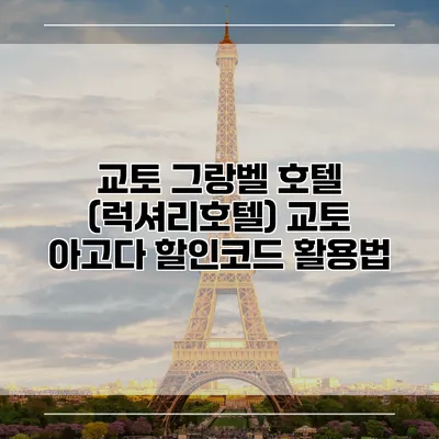 교토 그랑벨 호텔 (럭셔리호텔) 교토 아고다 할인코드 활용법