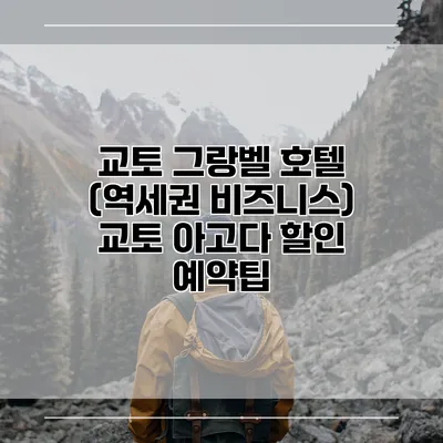 교토 그랑벨 호텔 (역세권 비즈니스) 교토 아고다 할인 예약팁