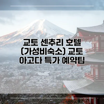 교토 센추리 호텔 (가성비숙소) 교토 아고다 특가 예약팁