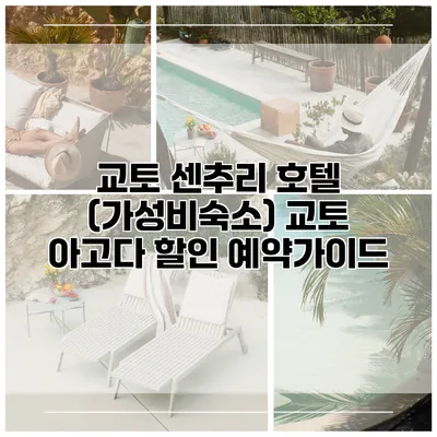 교토 센추리 호텔 (가성비숙소) 교토 아고다 할인 예약가이드