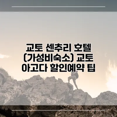 교토 센추리 호텔 (가성비숙소) 교토 아고다 할인예약 팁