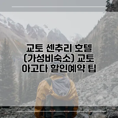 교토 센추리 호텔 (가성비숙소) 교토 아고다 할인예약 팁