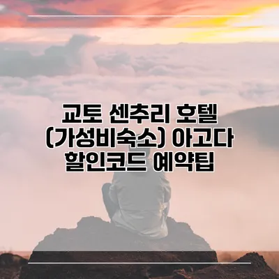 교토 센추리 호텔 (가성비숙소) 아고다 할인코드 예약팁