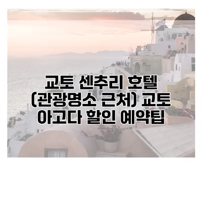 교토 센추리 호텔 (관광명소 근처) 교토 아고다 할인 예약팁