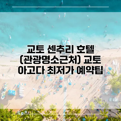 교토 센추리 호텔 (관광명소근처) 교토 아고다 최저가 예약팁