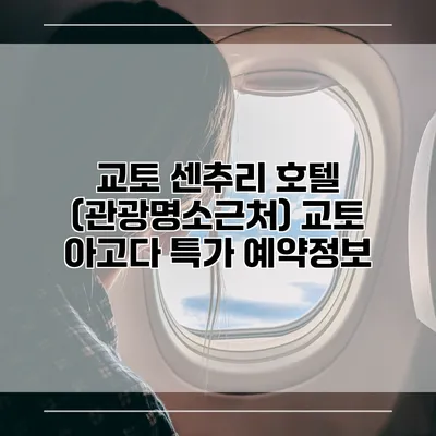 교토 센추리 호텔 (관광명소근처) 교토 아고다 특가 예약정보