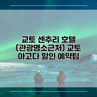 교토 센추리 호텔 (관광명소근처) 교토 아고다 할인 예약팁