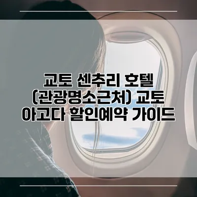 교토 센추리 호텔 (관광명소근처) 교토 아고다 할인예약 가이드