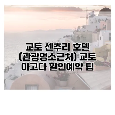 교토 센추리 호텔 (관광명소근처) 교토 아고다 할인예약 팁