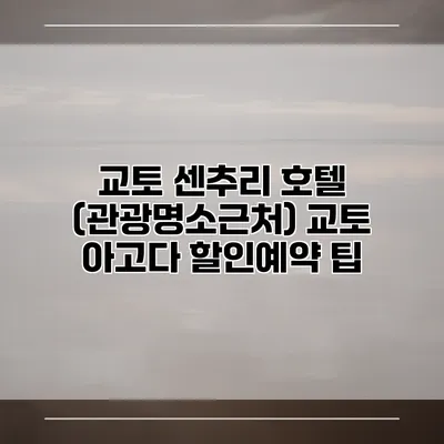 교토 센추리 호텔 (관광명소근처) 교토 아고다 할인예약 팁