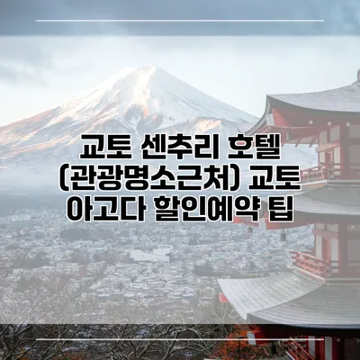 교토 센추리 호텔 (관광명소근처) 교토 아고다 할인예약 팁