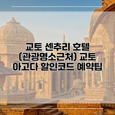 교토 센추리 호텔 (관광명소근처) 교토 아고다 할인코드 예약팁