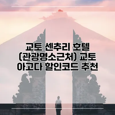 교토 센추리 호텔 (관광명소근처) 교토 아고다 할인코드 추천