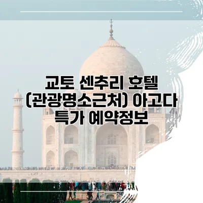 교토 센추리 호텔 (관광명소근처) 아고다 특가 예약정보