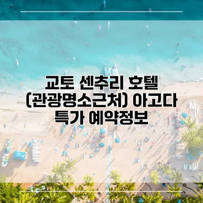 교토 센추리 호텔 (관광명소근처) 아고다 특가 예약정보