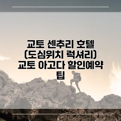 교토 센추리 호텔 (도심위치 럭셔리) 교토 아고다 할인예약 팁