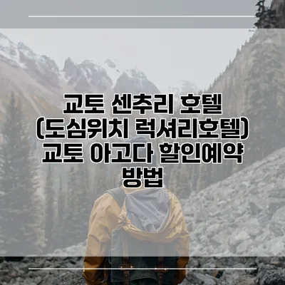 교토 센추리 호텔 (도심위치 럭셔리호텔) 교토 아고다 할인예약 방법
