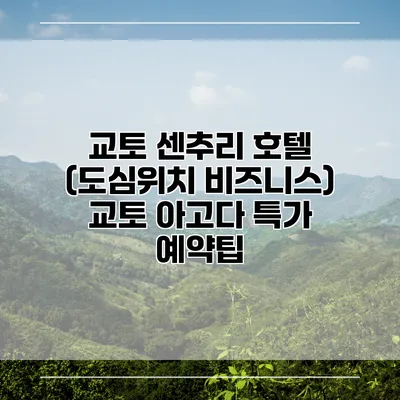 교토 센추리 호텔 (도심위치 비즈니스) 교토 아고다 특가 예약팁