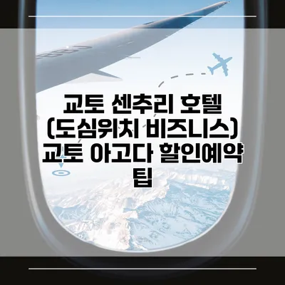 교토 센추리 호텔 (도심위치 비즈니스) 교토 아고다 할인예약 팁